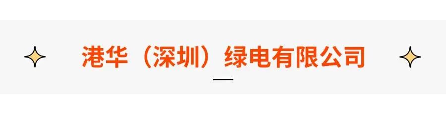 港华2.jpg